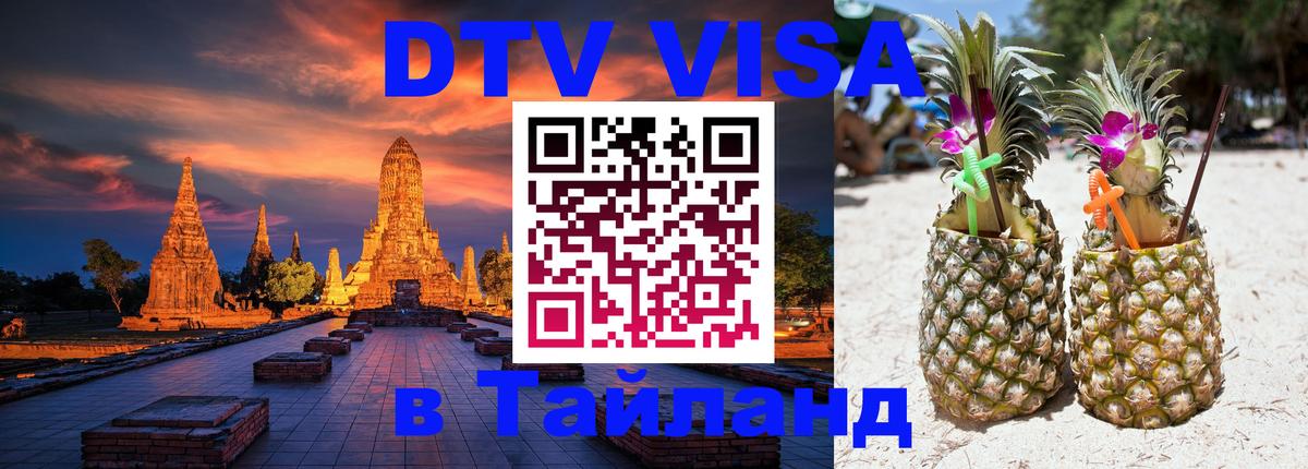 Оформить DTV визу в Тайланд 