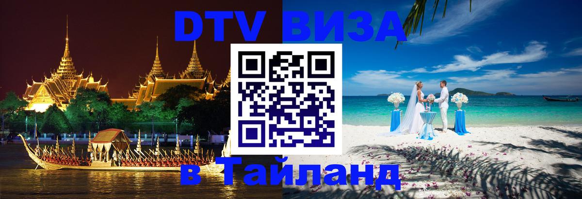 Стоимость и условия DTV визы — оформление в Таиланд под ключ - Никосия  19.11.2025 
