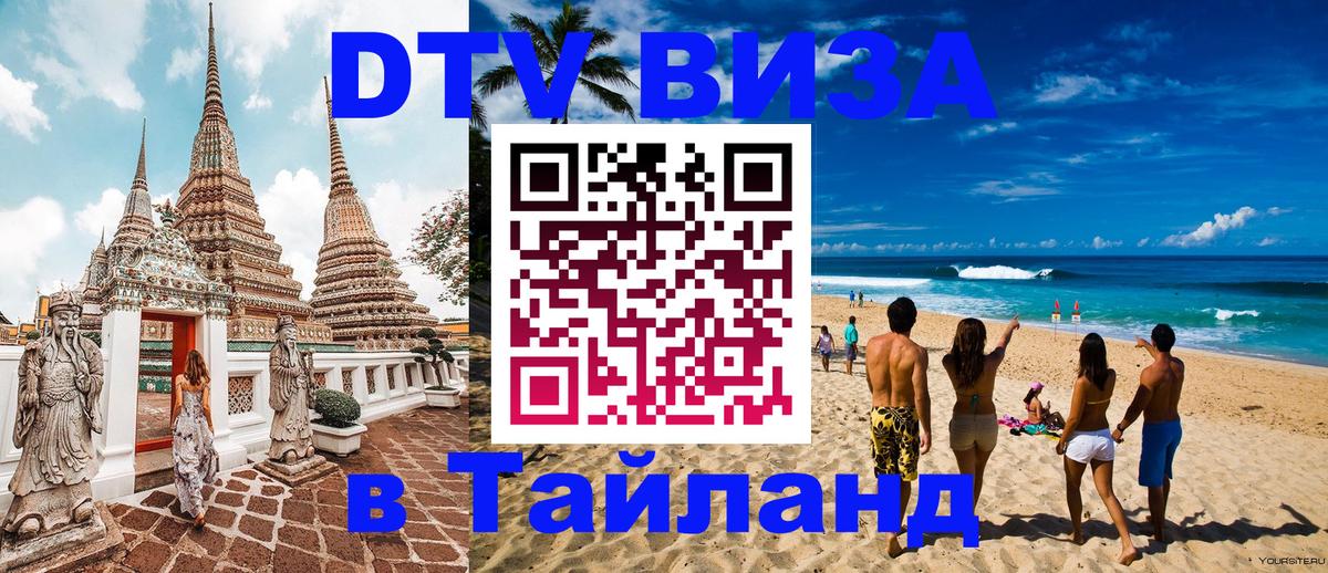 Долгосрочная виза DTV в Тайланд 